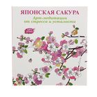 Арт-медитации от усталости и стресса. Японская сакура. - Фото 1
