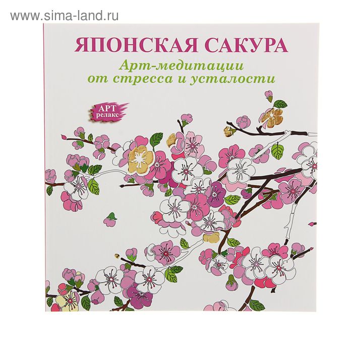 Арт-медитации от усталости и стресса. Японская сакура. - Фото 1