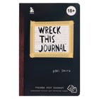 «Уничтожь меня! Уникальный блокнот для творческих людей (английское название Wreck this journal)», Смит К. - фото 832165