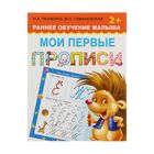 Мои первые прописи. Раннее обучение малыша 2+. Автор: Ткаченко Н.А., Тумановская М.П. - Фото 1