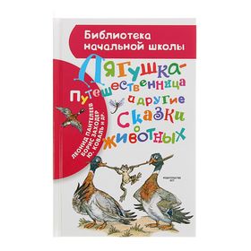 Лягушка-путешественница и другие сказки о животных. Заходер Б.В., Гаршин В.М.