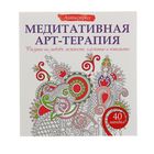 Медитативная арт-терапия. Рисунки на любовь, нежность, гармонию и понимание - Фото 1