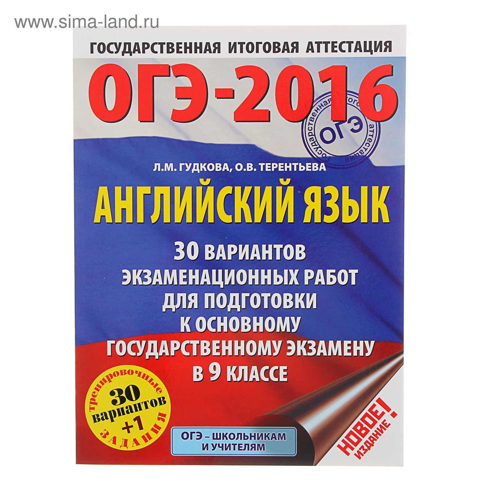 ОГЭ-2016. Английский язык (60х84/8) 30 вариантов экзаменационных работ для  подготовки к ОГЭ в 9 классе. Автор: Гудкова Л.М., Терентьева О.В. (1315314)  - Купить по цене от 212.95 руб. | Интернет магазин SIMA-LAND.RU