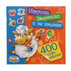 400 чудо-наклеек. Игрушки, зверюшки и не только. Автор: Виноградова Е. - Фото 1