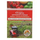 Огород лёгкого ухода. Работа с мотокультиватором. Белякова А.В. - Фото 1