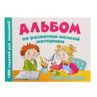 Альбом по развитию мелкой моторики. Умные пальчики. Новиковская О.А. - Фото 1