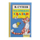 «Маленькие сказки», Сутеев В. Г. - Фото 1