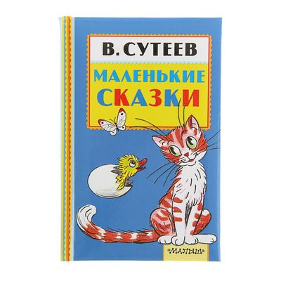 «Маленькие сказки», Сутеев В. Г.