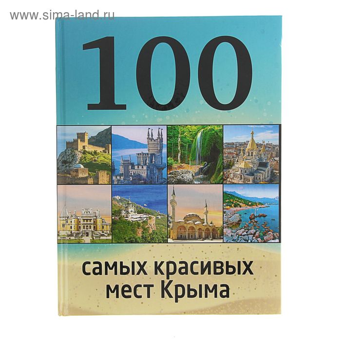 100 самых красивых мест Крыма. Слука И.М., Калинко Т.Ю. - Фото 1