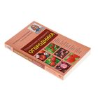 Справочник успешного огородника. Ганичкина О.А., Ганичкин А.В. - Фото 2