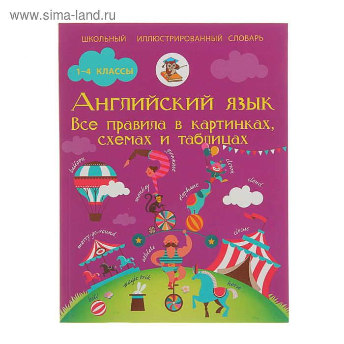 Английский язык. Все правила в картинках, схемах и таблицах. Автор: Матвеев С.А. - Фото 1