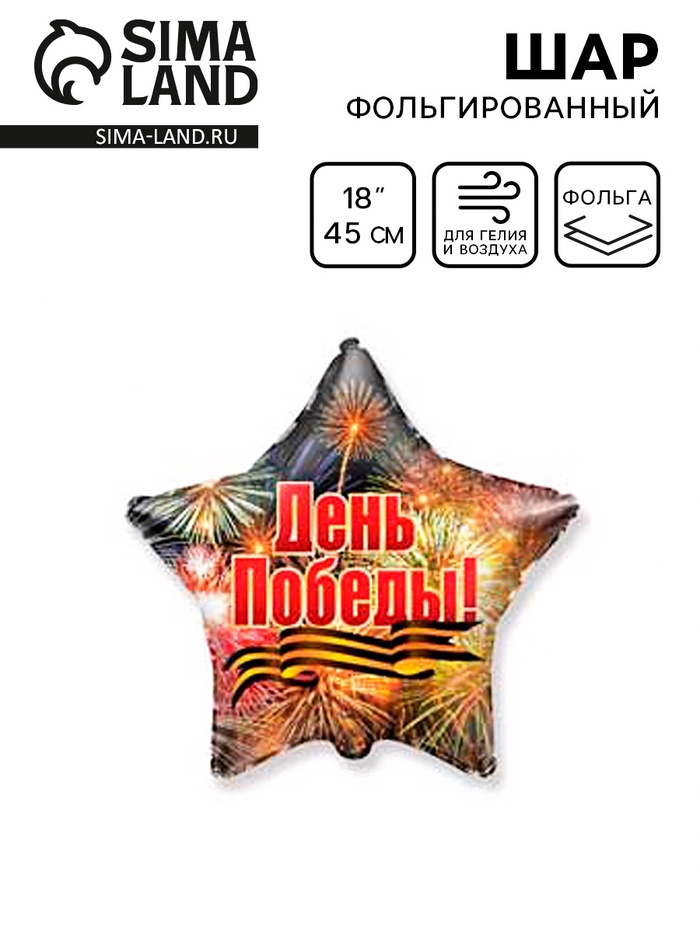 Шар фольгированный 18" «День Победы! Салют», звезда - Фото 1