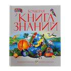 Энциклопедия «Большая книга знаний» - Фото 1