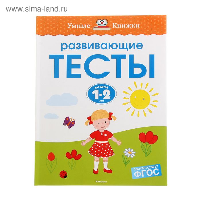 Развивающие тесты для детей 1-2 лет, Земцова О. Н. - Фото 1