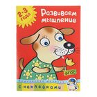 Развиваем мышление: для детей 2-3 лет, Земцова О. Н. - фото 108300323