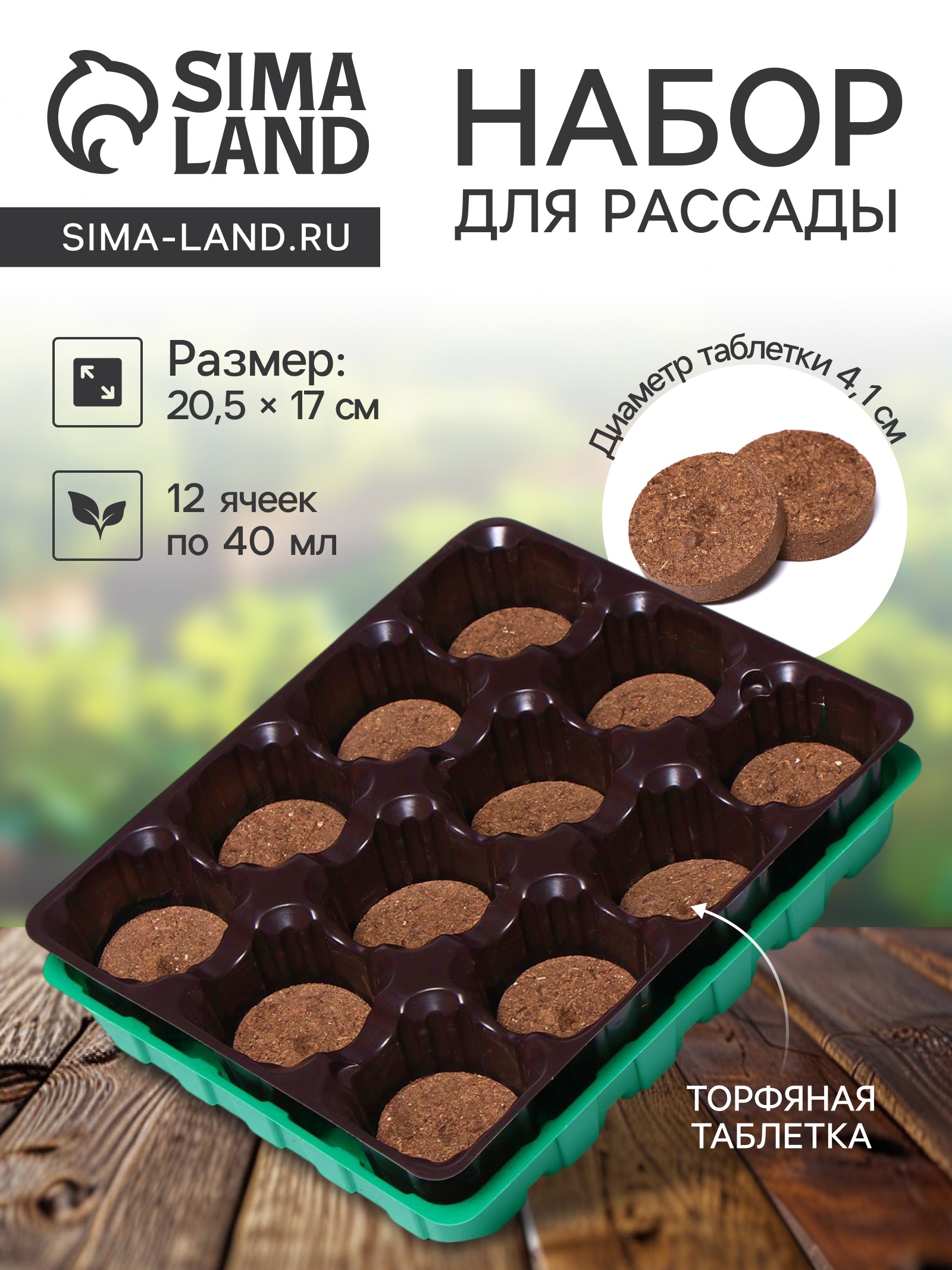 Набор для рассады: торфяная таблетка d = 4.1 см (12 шт.), кассета на 12 ...