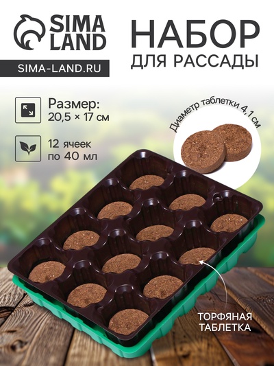 Набор для рассады: торфяная таблетка d=4.1 см, 12 шт., кассета на 12 ячеек по 40 мл, поддон 20.5×17 см, зелёный, пластик, Экоторф