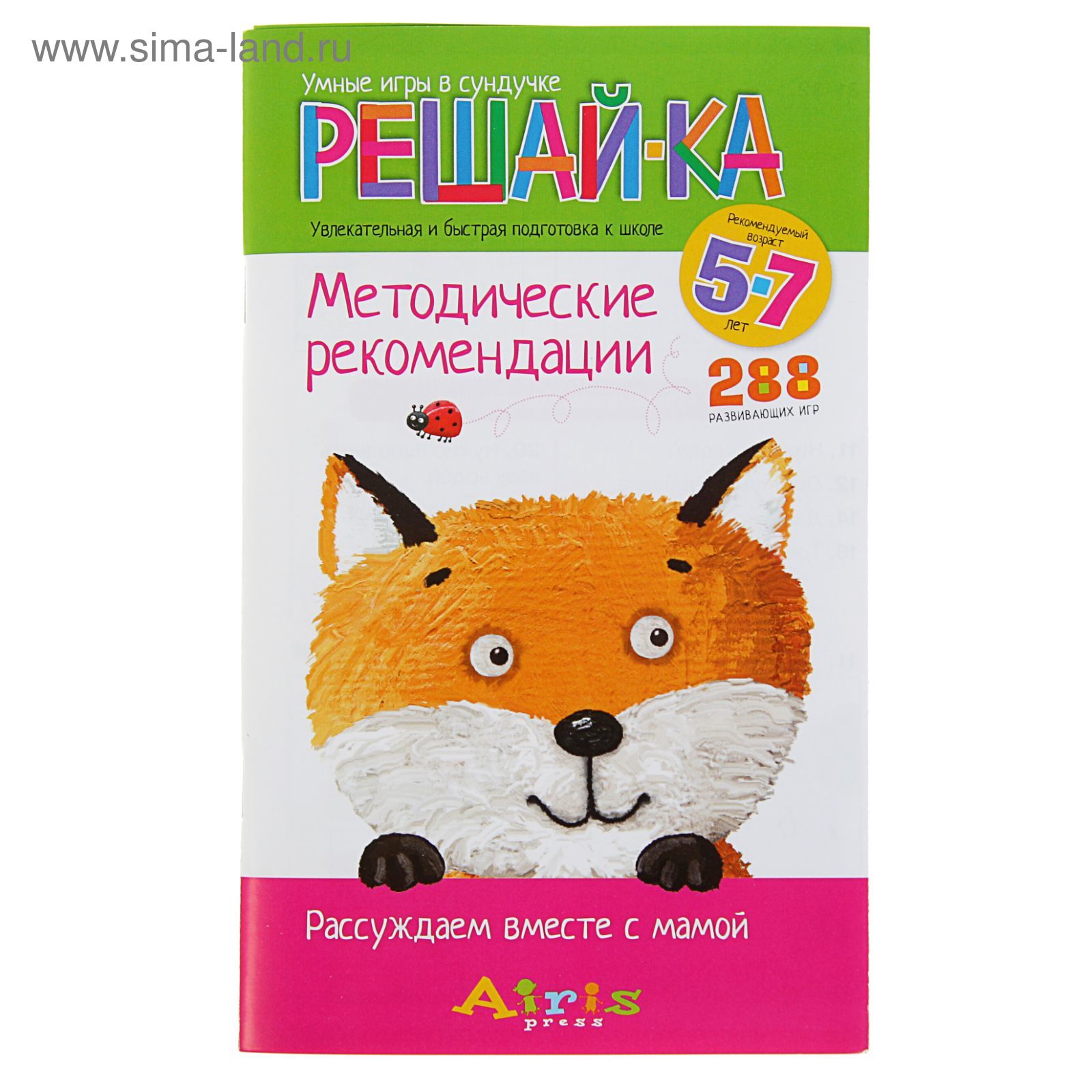 Рассуждаем вместе с мамой. Решай-ка. 5-7 лет (288 игр) (1313779) - Купить  по цене от 1 035.14 руб. | Интернет магазин SIMA-LAND.RU