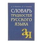 Словарь трудностей русского языка. Автор: Розенталь Д.Э., Теленкова М.А. - Фото 1