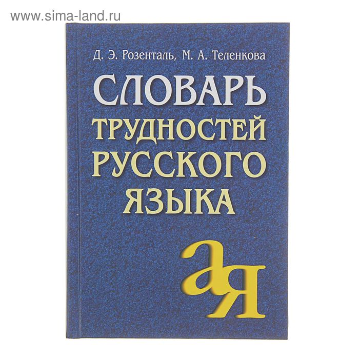 Словарь трудностей русского языка. Автор: Розенталь Д.Э., Теленкова М.А. - Фото 1