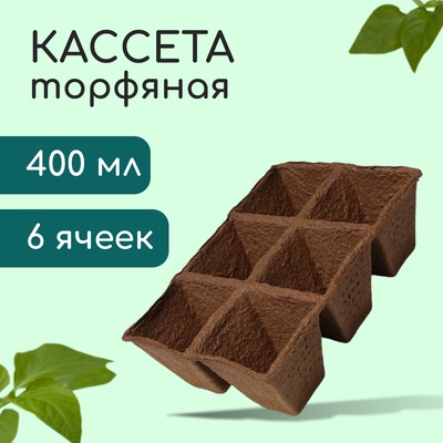 Кассета для рассады, 28×20×9 см, 6 ячеек по 400 мл, 8×8 см, торф, набор 3 шт., «Умный огород»