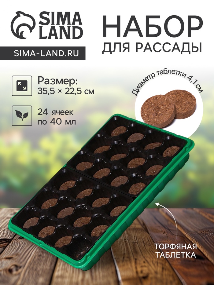 Набор для рассады: торфяная таблетка d=4.1 см, 24 шт., кассета на 24 ячейки по 40 мл, поддон 35.5×22.5 см, зелёный, пластик, Экоторф - Фото 1