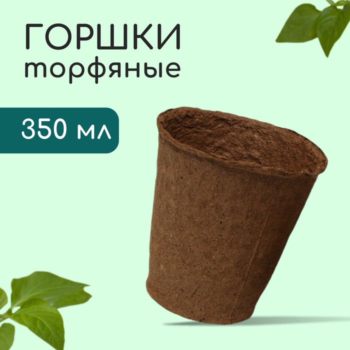 Горшок для рассады, 350 мл, d=9 см, h=9 см, торф