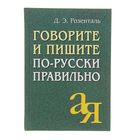 Говорите и пишите по-русски правильно. Розенталь Д. Э. - Фото 1