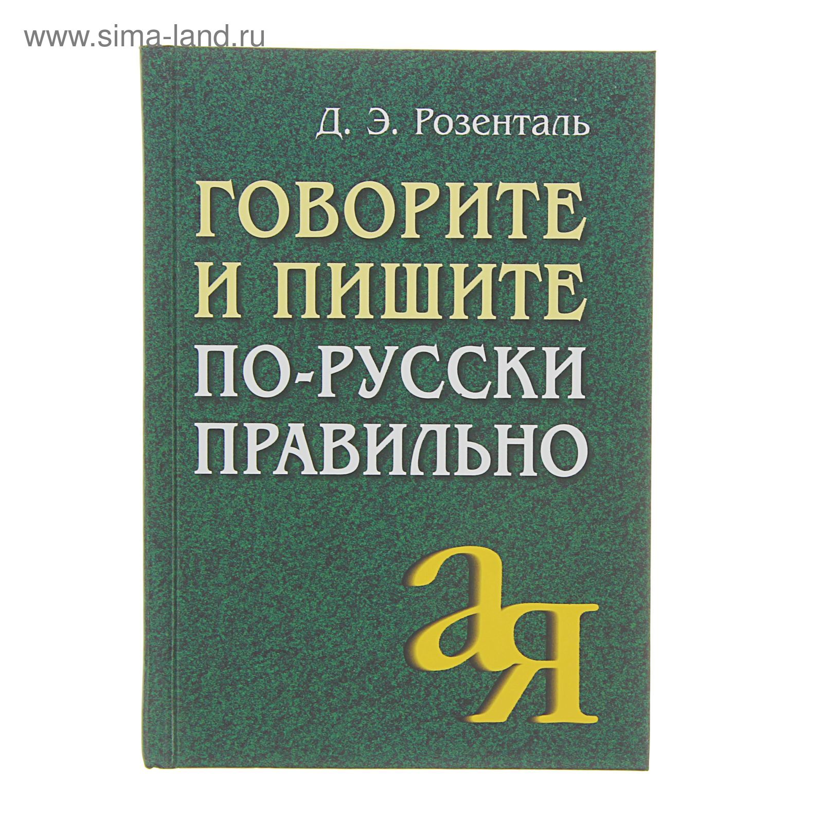 Говорите и пишите по-русски правильно. Розенталь Д. Э. (1313814) - Купить  по цене от 268.00 руб. | Интернет магазин SIMA-LAND.RU