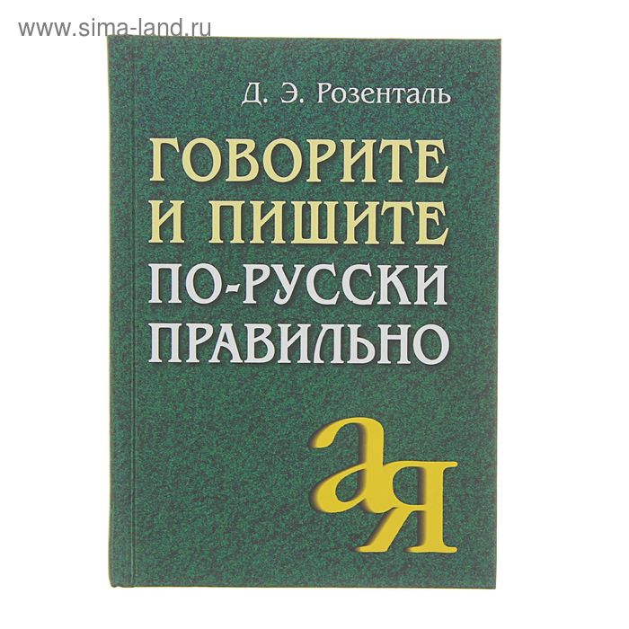 Говорите и пишите по-русски правильно. Розенталь Д. Э.