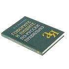 Говорите и пишите по-русски правильно. Розенталь Д. Э. - Фото 2