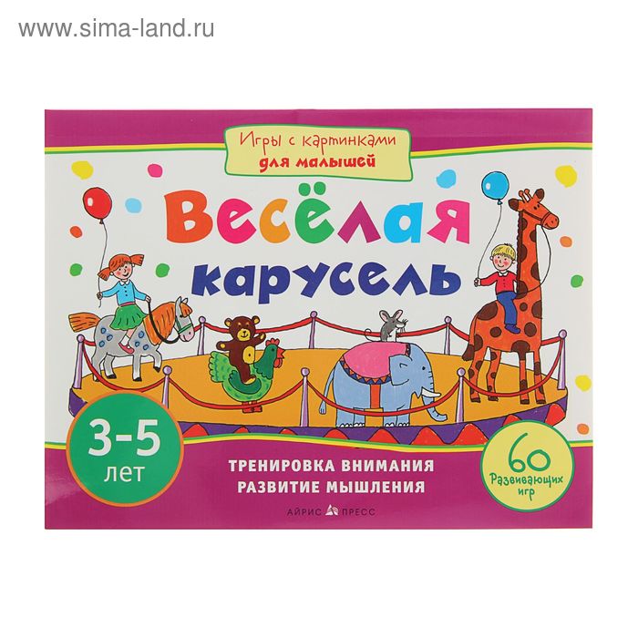 Игры с картинками для малышей. Весёлая карусель.(3-5 лет). Автор: Куликова Е.Н., Тимофеева Т.В. - Фото 1