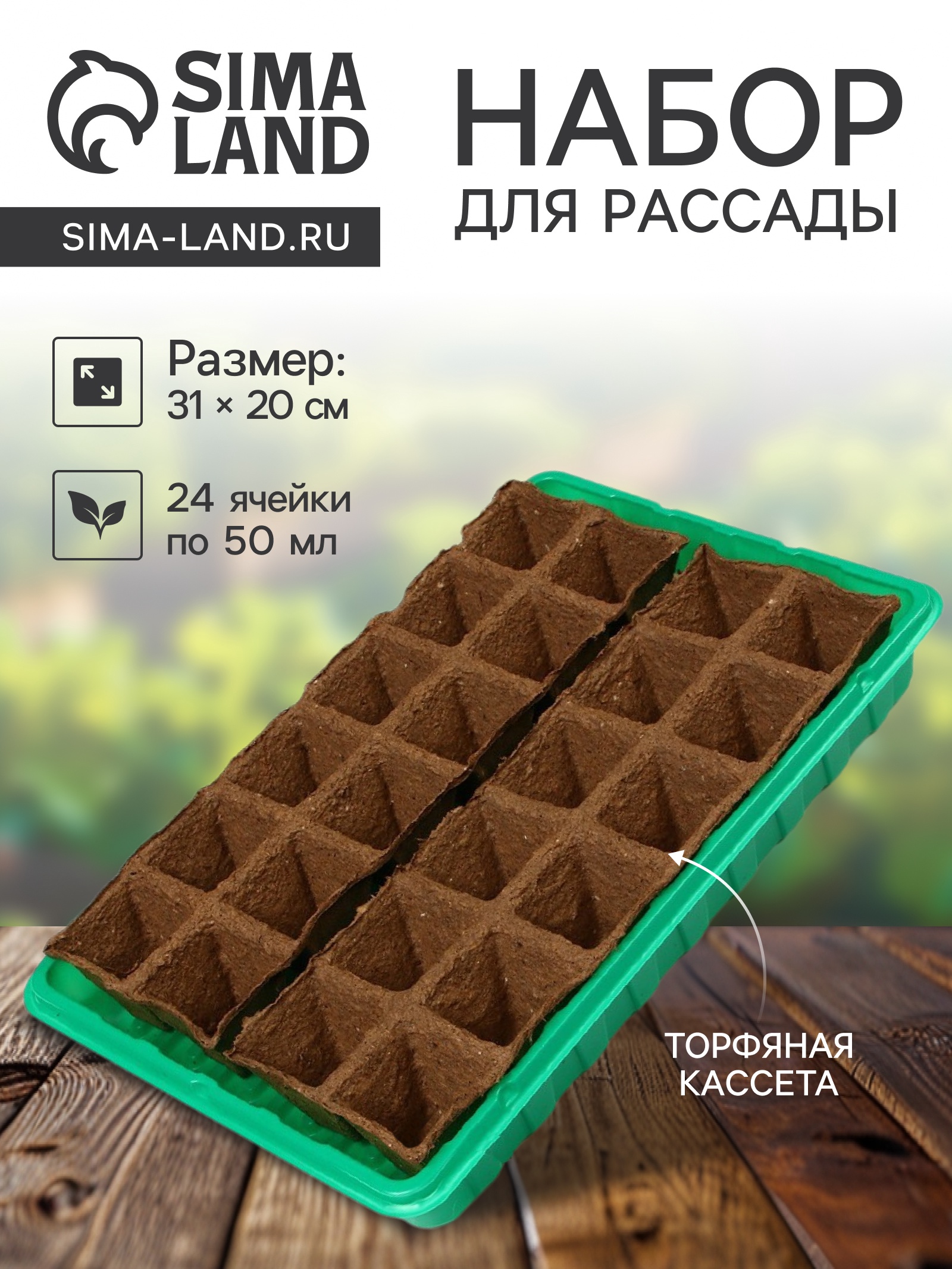 Набор для рассады: торфяная кассета, 24 ячейки (4 × 4 см) по 50 мл ...
