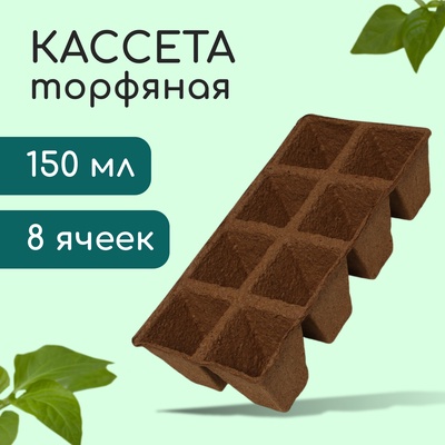 Кассета для рассады, 30×15×8 см, 8 ячеек по 150 мл, торф, 6×6 см