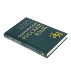 Современный русский язык. Автор: Розенталь Д.Э., Голуб И.Б. - Фото 2