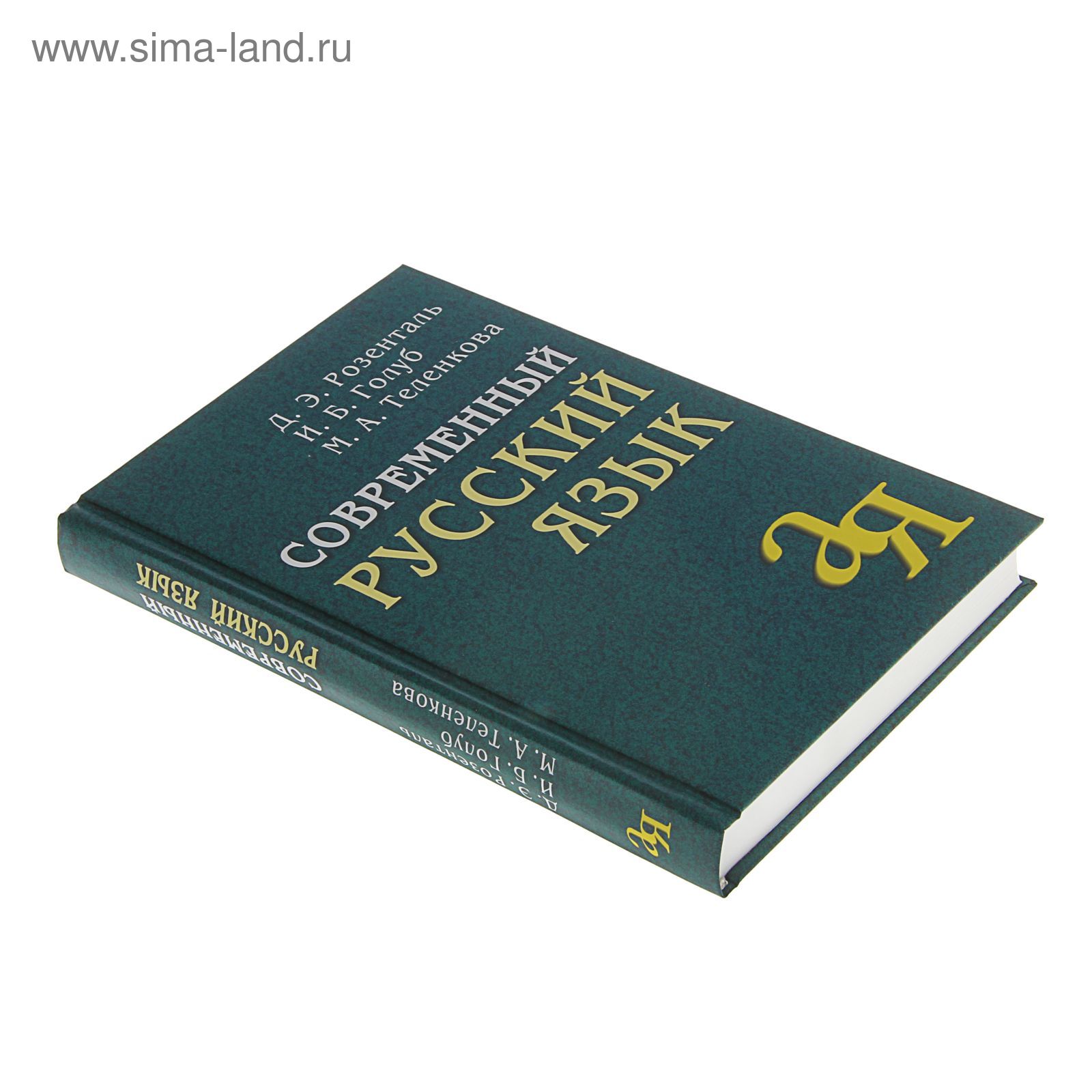 Современный Русский Язык. Автор: Розенталь Д.Э., Голуб И.Б.
