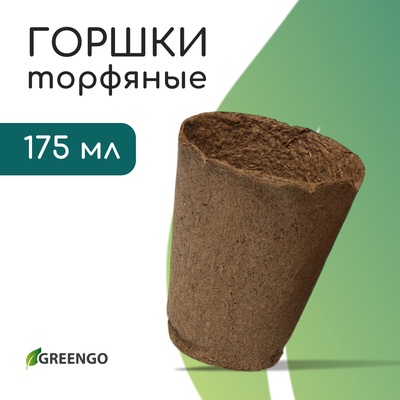 Горшок для рассады, 175 мл, d=8 см, h=8 см, торф, Greengo