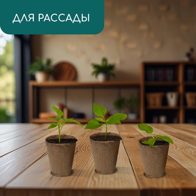 Горшок для рассады, 175 мл, d=8 см, h=8 см, торф, Greengo