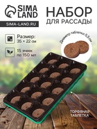 Набор для рассады: торфяная таблетка d=5.5 см, 15 шт., кассета на 15 ячеек по 150 мл, поддон 35×22 см, зелёный, пластик, Экоторф - Фото 1