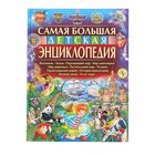 Самая большая детская энциклопедия. Феданова Ю. В. - Фото 1