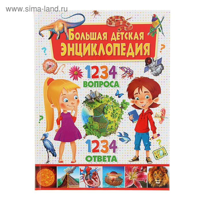 Большая детская энциклопедия «1234 вопроса – 1234 ответа». Скиба Т. В. - Фото 1