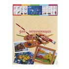Учебник рисования для начинающих. Терещенко Н. А. - Фото 1