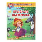Читаем по слогам. Уроки в детском саду. Красная шапочка. Перро Ш. - Фото 1