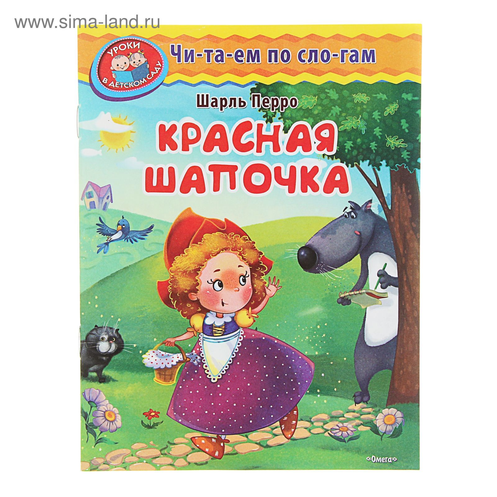Красный по слогам. Красный по слогам. Красная шапочка. Перро ш. Красная шапочка книга с глазками.