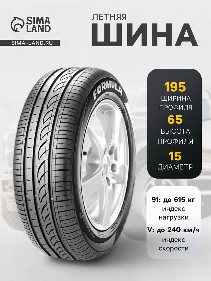 Шина летняя Formula Energy 195/65 R=15 91V - Фото 1