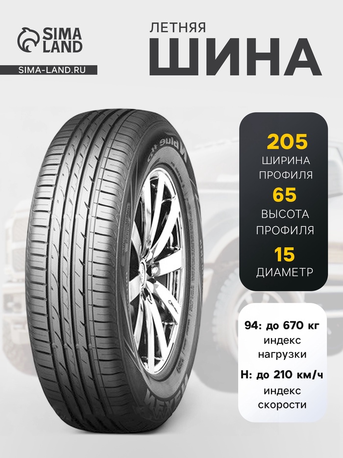 Шина летняя Nexen N'Blue HD Plus 205/65 R=15 94H - Фото 1