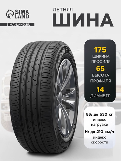 Шина летняя Cordiant Comfort-2 175/65 R=14 86H