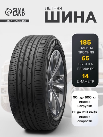 Шина летняя Cordiant Comfort-2 185/65 R=14 90H