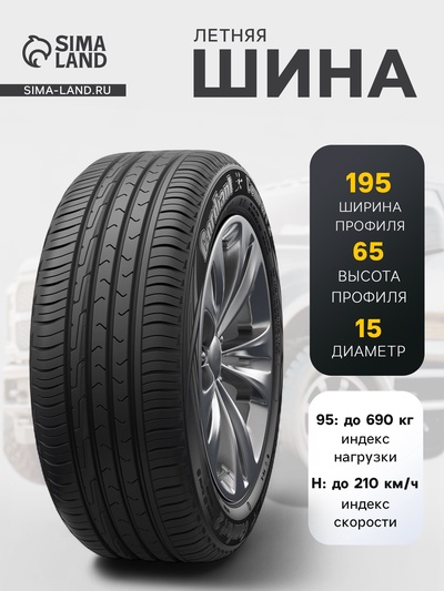 Шина летняя Cordiant Comfort-2 195/65 R=15 95H