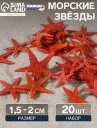 Набор натуральных морских звезд, 1.5-2 см, 20 шт., красный - Фото 1